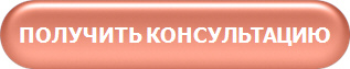 ПОЛУЧИТЬ КОНСУЛЬТАЦИЮ