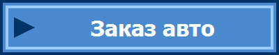 Заказ авто 