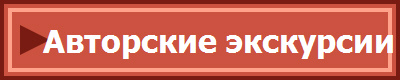 Авторские экскурсии