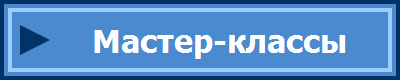 Мастер-классы