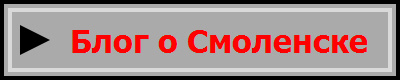Блог о Смоленске