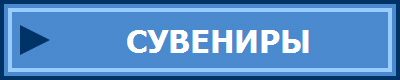 СУВЕНИРЫ