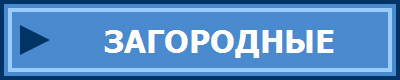 ЗАГОРОДНЫЕ