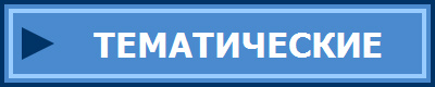 ТЕМАТИЧЕСКИЕ