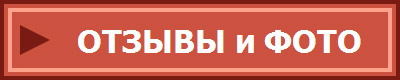 ОТЗЫВЫ и ФОТО