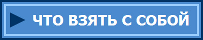 ЧТО ВЗЯТЬ С СОБОЙ
