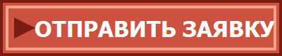 ОТПРАВИТЬ ЗАЯВКУ