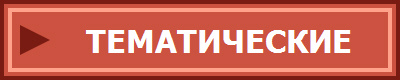 ТЕМАТИЧЕСКИЕ