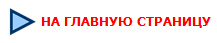 НА ГЛАВНУЮ СТРАНИЦУ