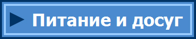 Питание и досуг