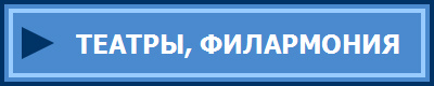 ТЕАТРЫ, ФИЛАРМОНИЯ