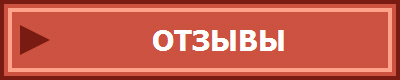 ОТЗЫВЫ