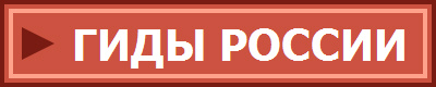 ГИДЫ РОССИИ