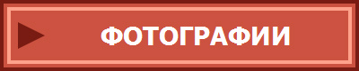 ФОТОГРАФИИ