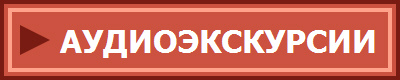АУДИОЭКСКУРСИИ