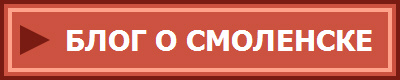 БЛОГ О СМОЛЕНСКЕ