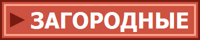 ЗАГОРОДНЫЕ