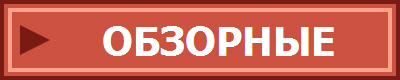 ОБЗОРНЫЕ