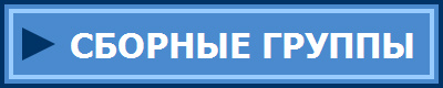 СБОРНЫЕ ГРУППЫ