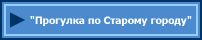 "Прогулка по Старому городу"