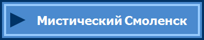 Мистический Смоленск
