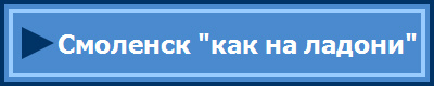 Смоленск "как на ладони"