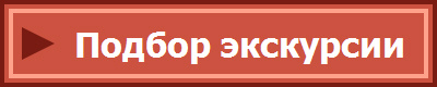 Подбор экскурсии
