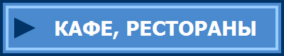 КАФЕ, РЕСТОРАНЫ