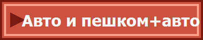 Авто и пешком+авто