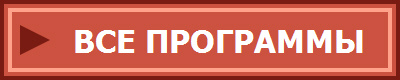 ВСЕ ПРОГРАММЫ