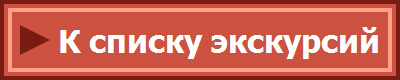 К списку экскурсий