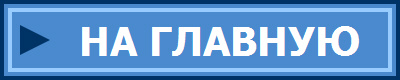 НА ГЛАВНУЮ